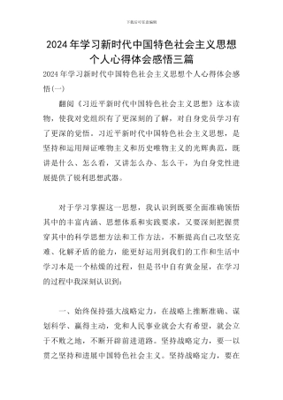 2024年学习新时代中国特色社会主义思想个人心得体会感悟三篇