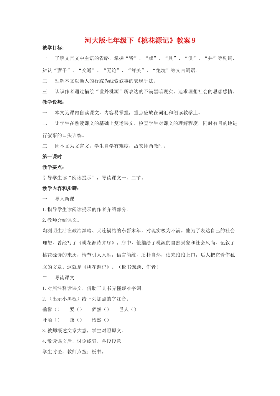 七年级语文下《桃花源记》教案9河大版_第1页