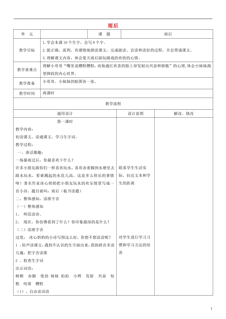 二年级语文下册 雨后教案（1） 北师大版_第1页