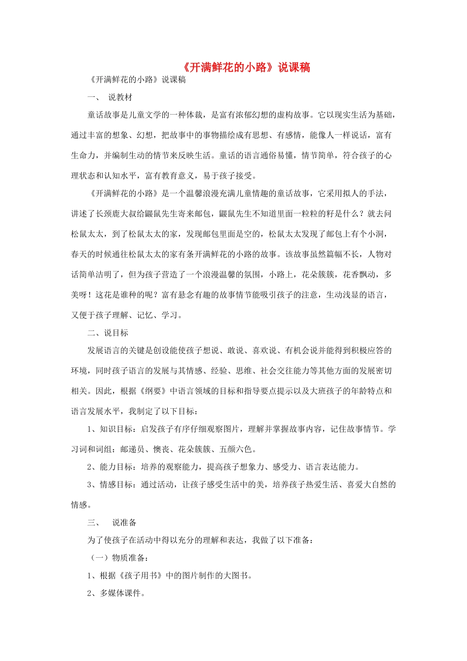 二年级语文下册 课文1 3《开满鲜花的小路》说课稿 新人教版-新人教版小学二年级下册语文教案_第1页