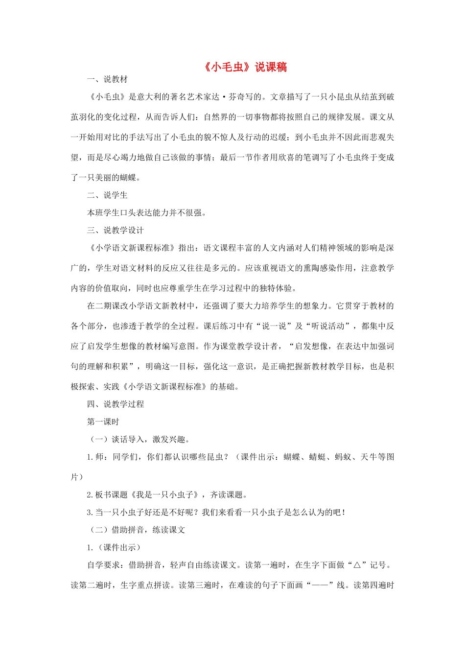 二年级语文下册 课文6 22 小毛虫说课稿 新人教版-新人教版小学二年级下册语文教案_第1页