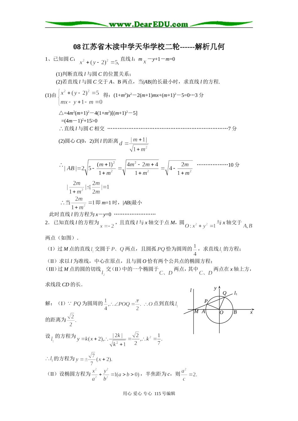 08江苏省木渎中学天华学校高三数学二轮------解析几何_第1页