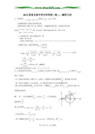 08江苏省木渎中学天华学校高三数学二轮------解析几何