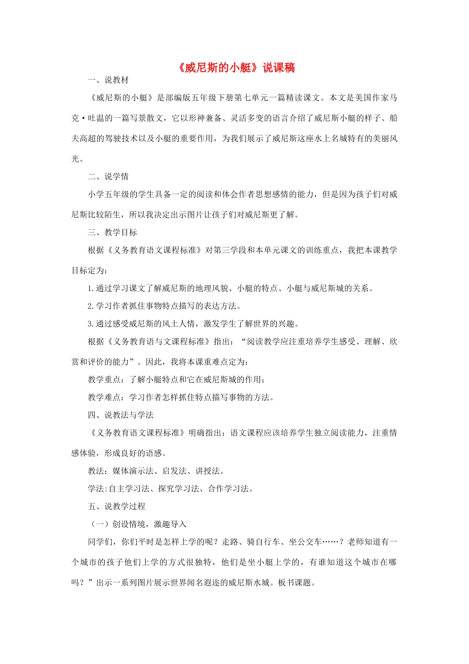 春五年级语文下册 第七单元 18《威尼斯的小艇》说课稿 新人教版-新人教版小学五年级下册语文教案_第1页