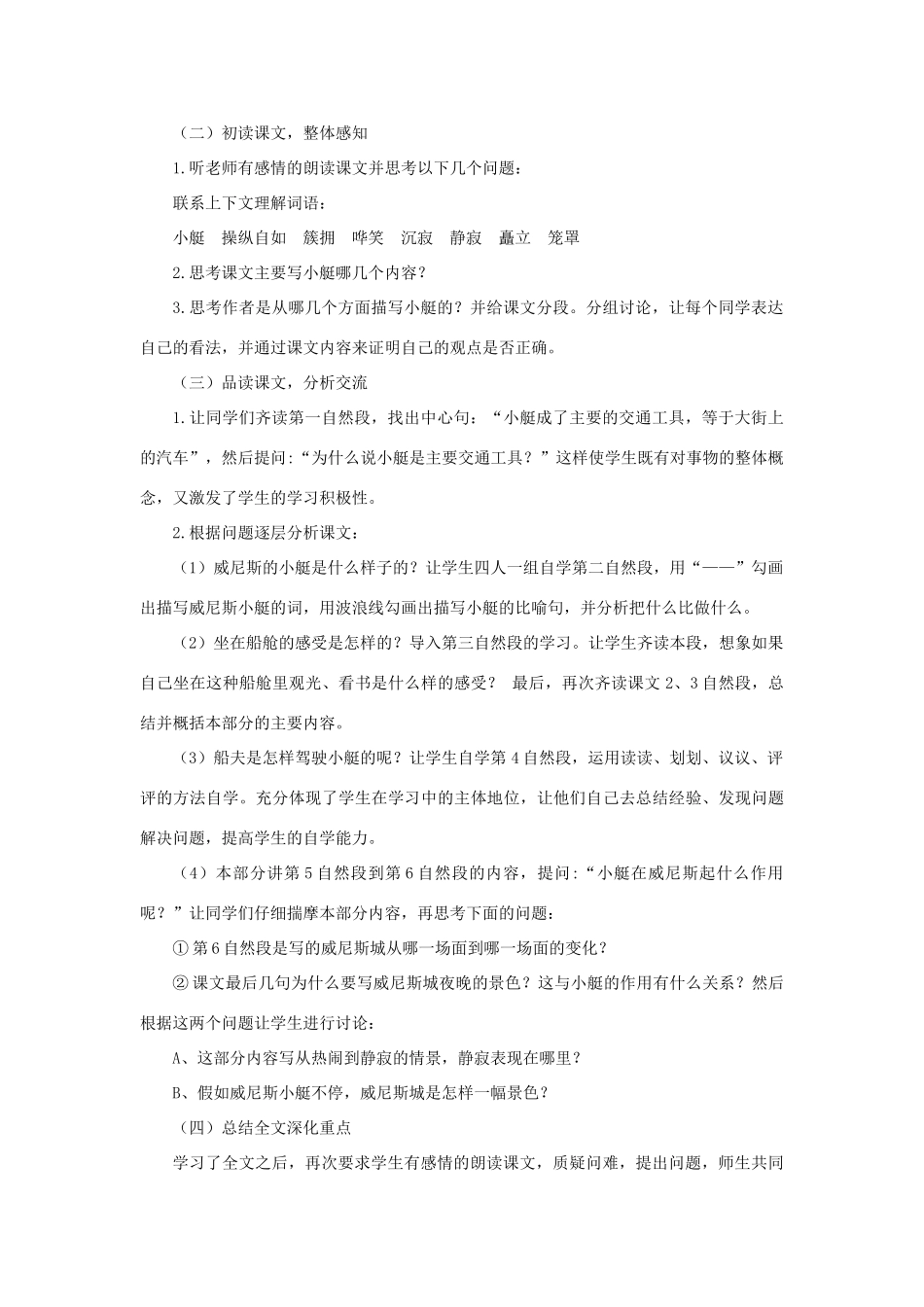 春五年级语文下册 第七单元 18《威尼斯的小艇》说课稿 新人教版-新人教版小学五年级下册语文教案_第2页