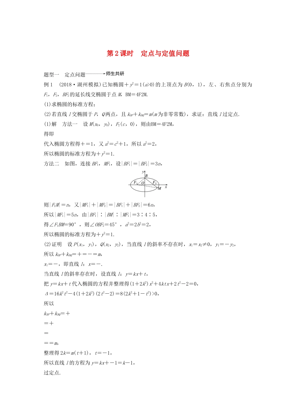 （浙江专用）高考数学新增分大一轮复习 第九章 平面解析几何 专题突破六 高考中的圆锥曲线问题（第2课时）定点与定值问题讲义（含解析）-人教版高三全册数学教案_第1页