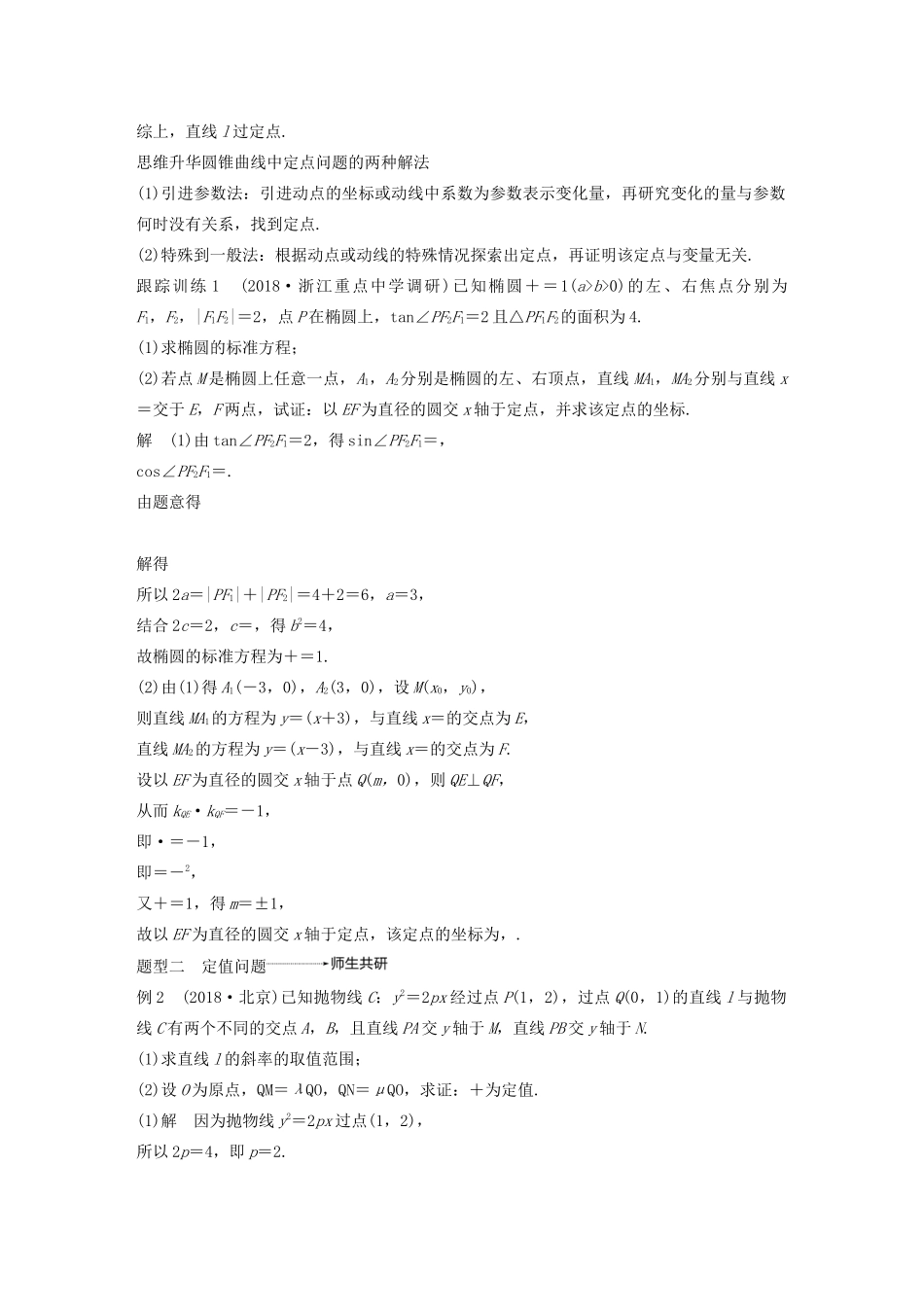 （浙江专用）高考数学新增分大一轮复习 第九章 平面解析几何 专题突破六 高考中的圆锥曲线问题（第2课时）定点与定值问题讲义（含解析）-人教版高三全册数学教案_第2页