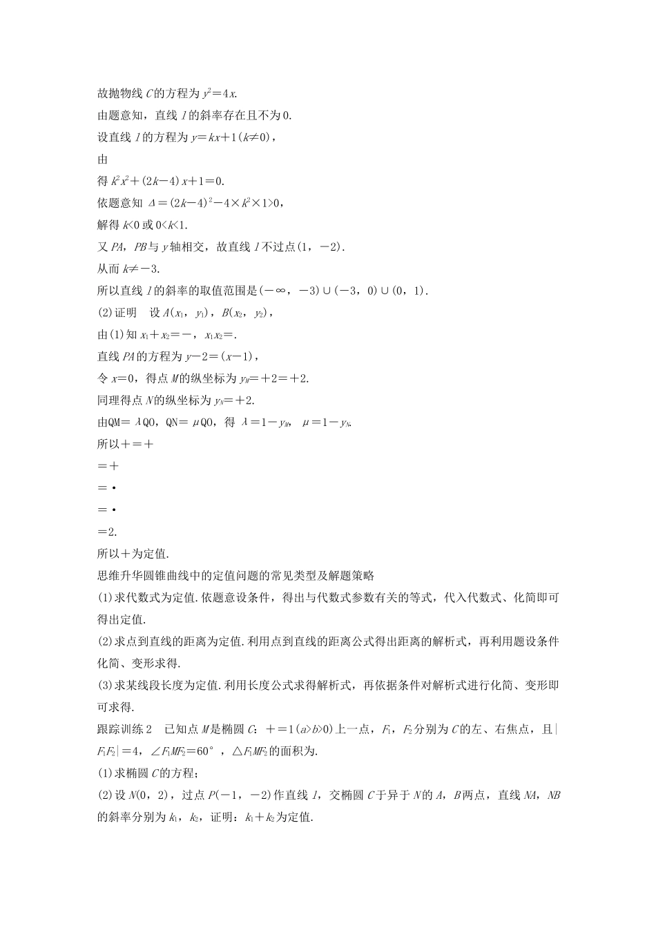 （浙江专用）高考数学新增分大一轮复习 第九章 平面解析几何 专题突破六 高考中的圆锥曲线问题（第2课时）定点与定值问题讲义（含解析）-人教版高三全册数学教案_第3页