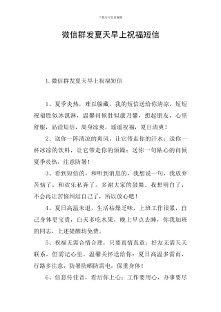 微信群发夏天早上祝福短信