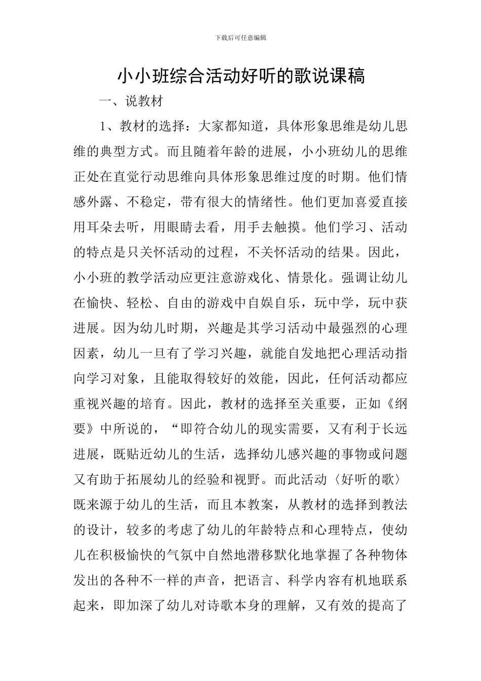 小小班综合活动好听的歌说课稿_第1页