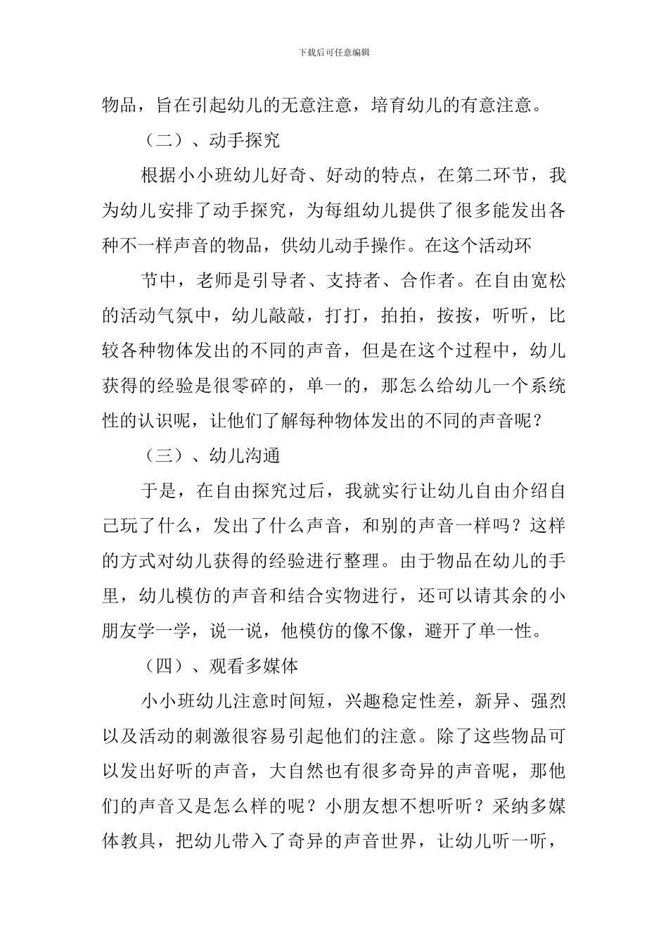 小小班综合活动好听的歌说课稿_第3页