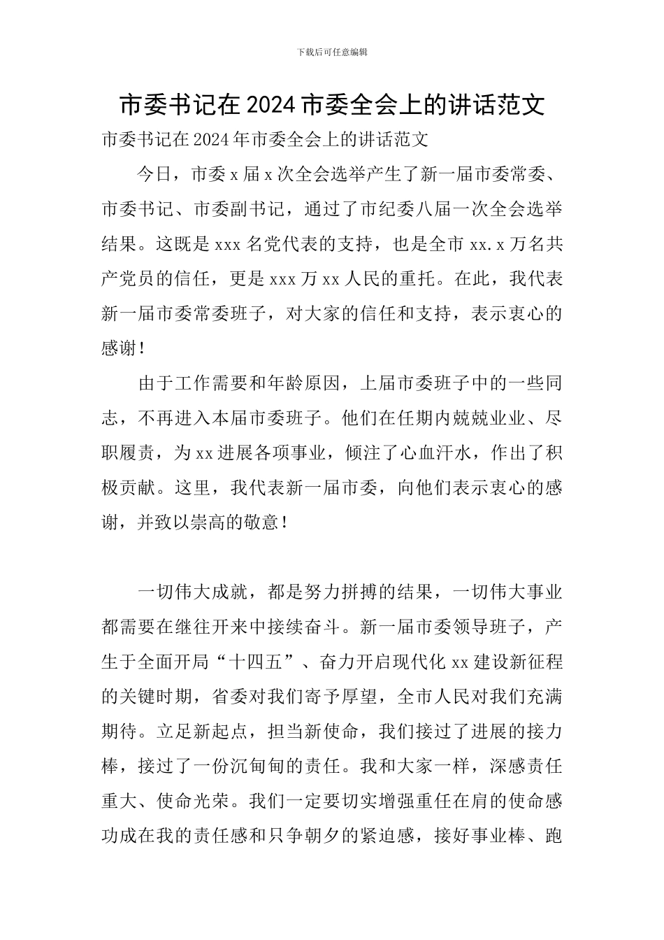 市委书记在2024市委全会上的讲话范文_第1页