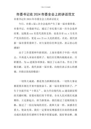 市委书记在2024市委全会上的讲话范文