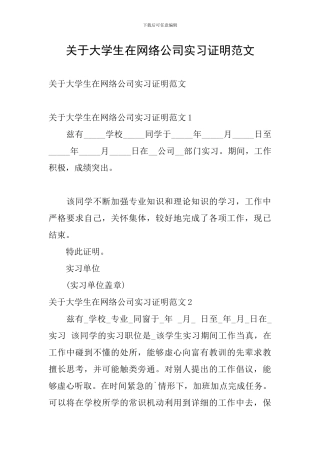 关于大学生在网络公司实习证明范文