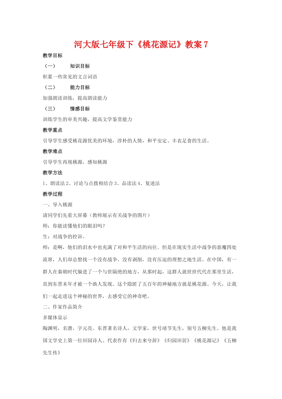 七年级语文下《桃花源记》教案7河大版_第1页