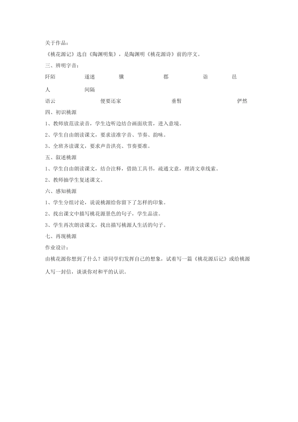 七年级语文下《桃花源记》教案7河大版_第2页