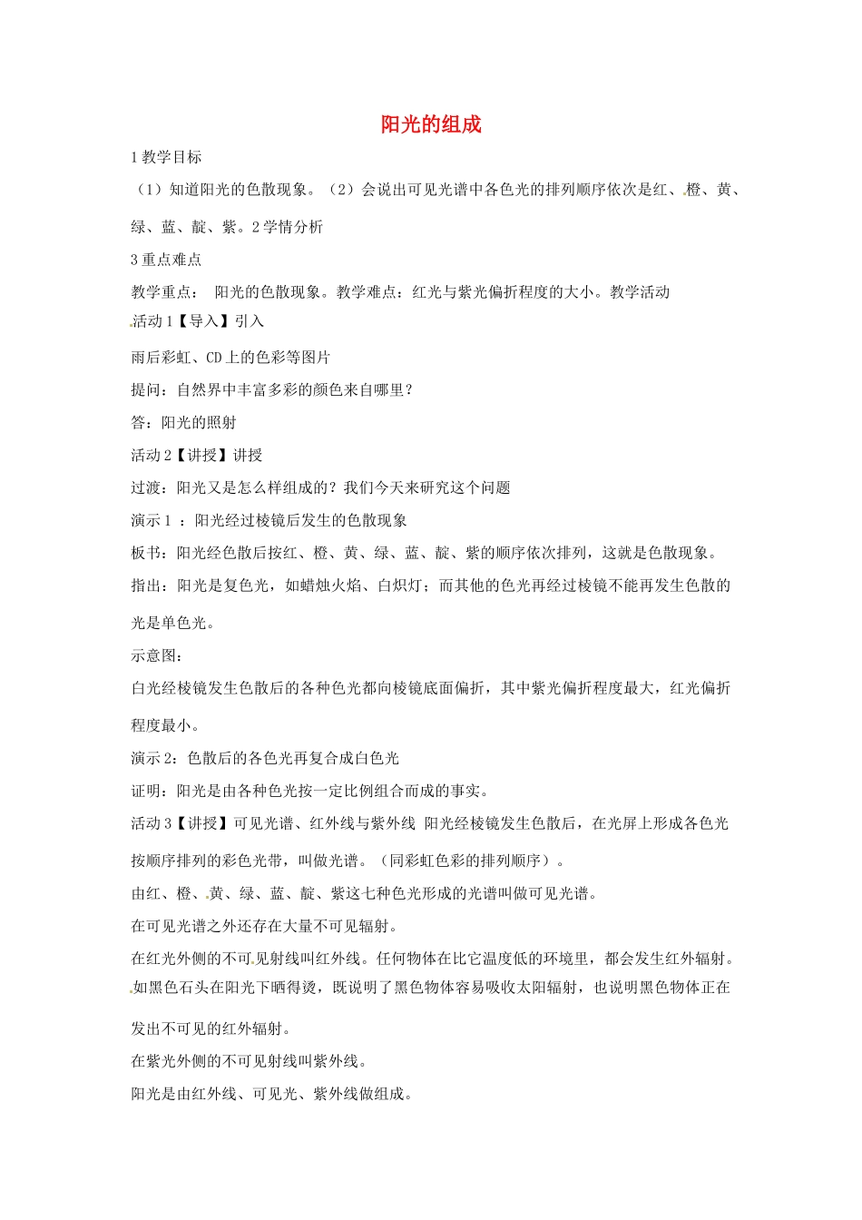 七年级科学下册 3.3 阳光的组成教学设计2 （新版）华东师大版-（新版）华东师大版初中七年级下册自然科学教案_第1页