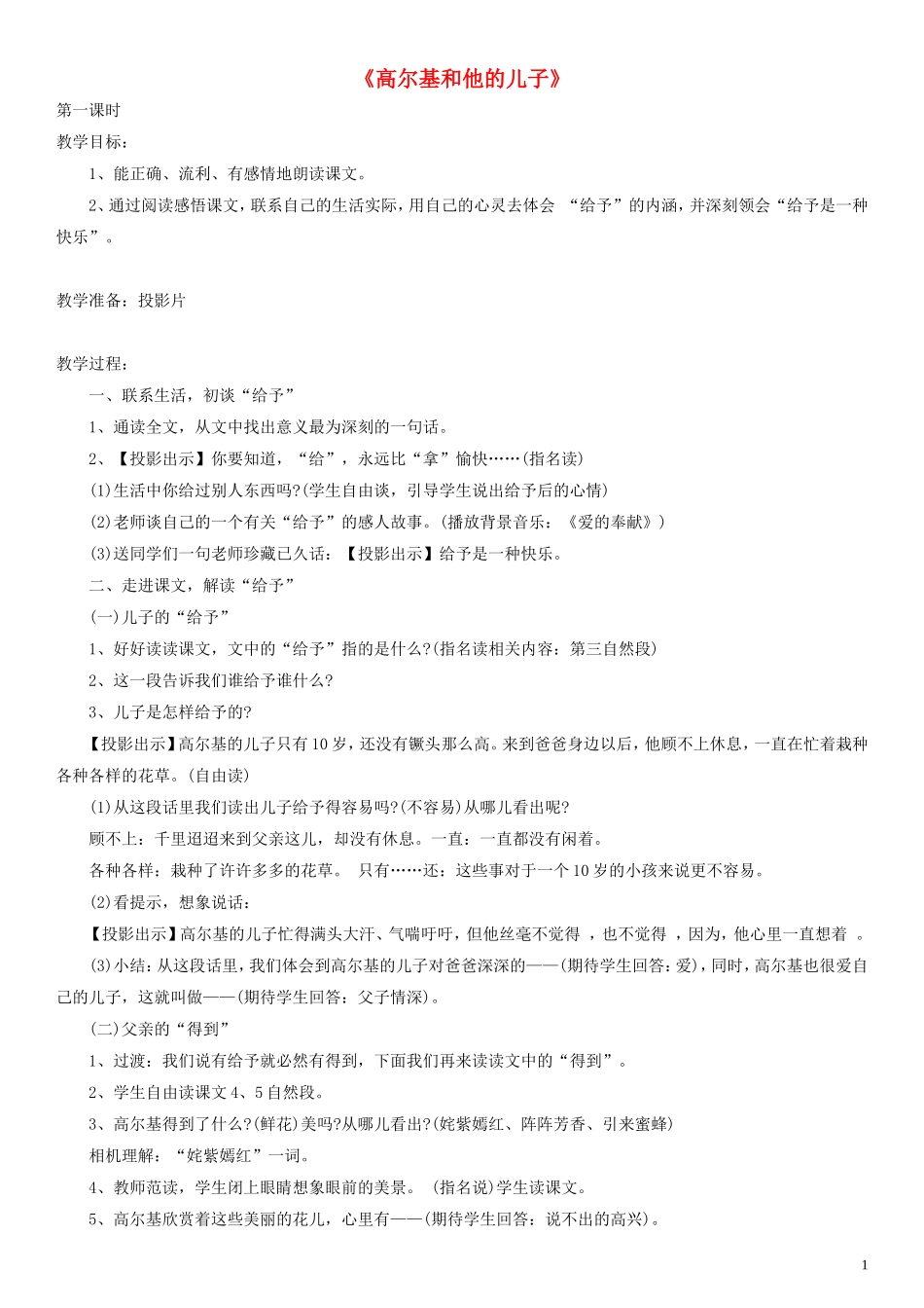二年级语文下册 高尔基和他的儿子教案2 沪教版_第1页