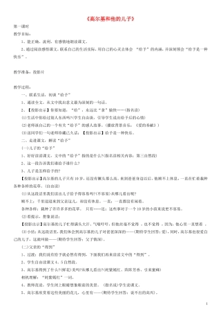 二年级语文下册 高尔基和他的儿子教案2 沪教版