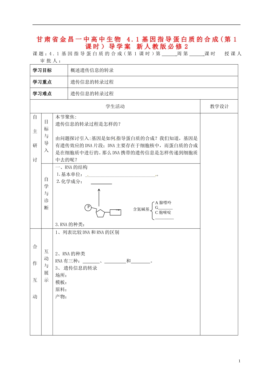 甘肃省金昌一中高中生物 4.1基因指导蛋白质的合成(第1课时）导学案 新人教版必修2_第1页