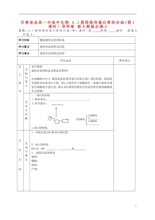 甘肃省金昌一中高中生物 4.1基因指导蛋白质的合成(第1课时）导学案 新人教版必修2