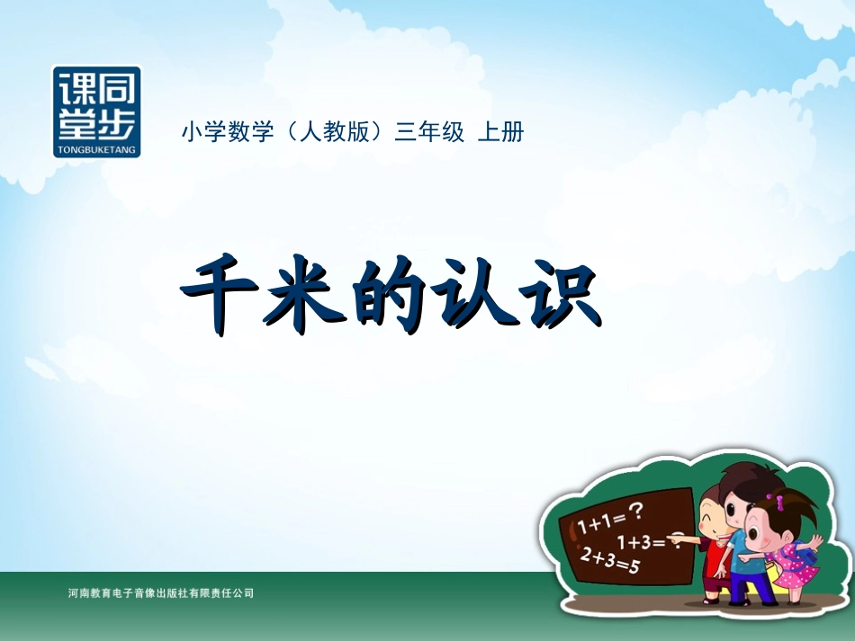 三年级-第一单元-千米的认识_第1页
