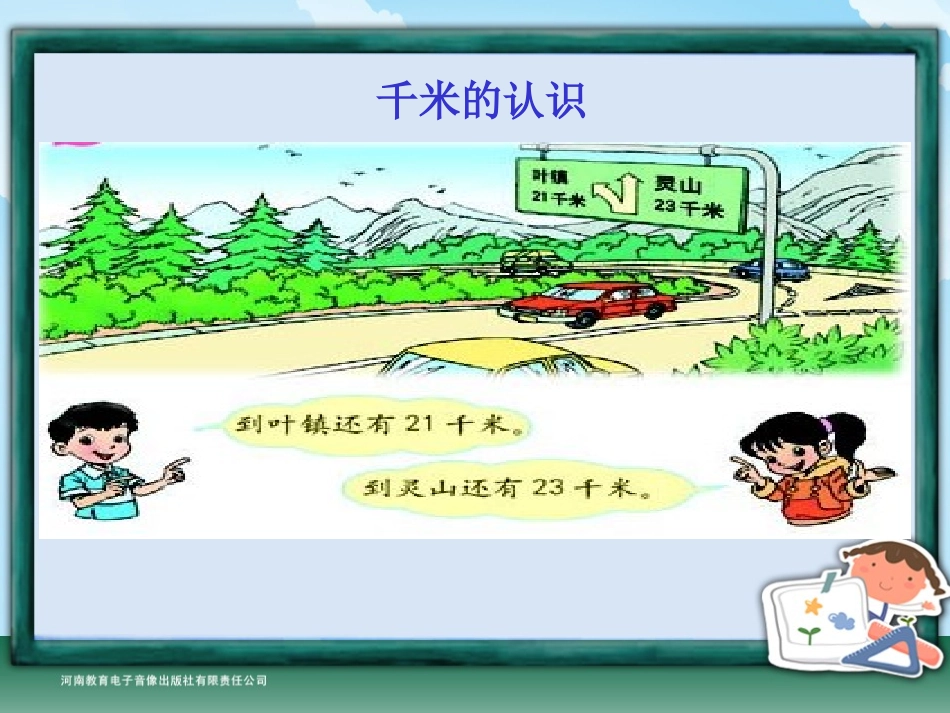 三年级-第一单元-千米的认识_第2页