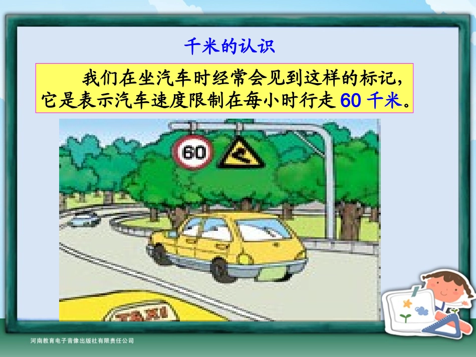 三年级-第一单元-千米的认识_第3页