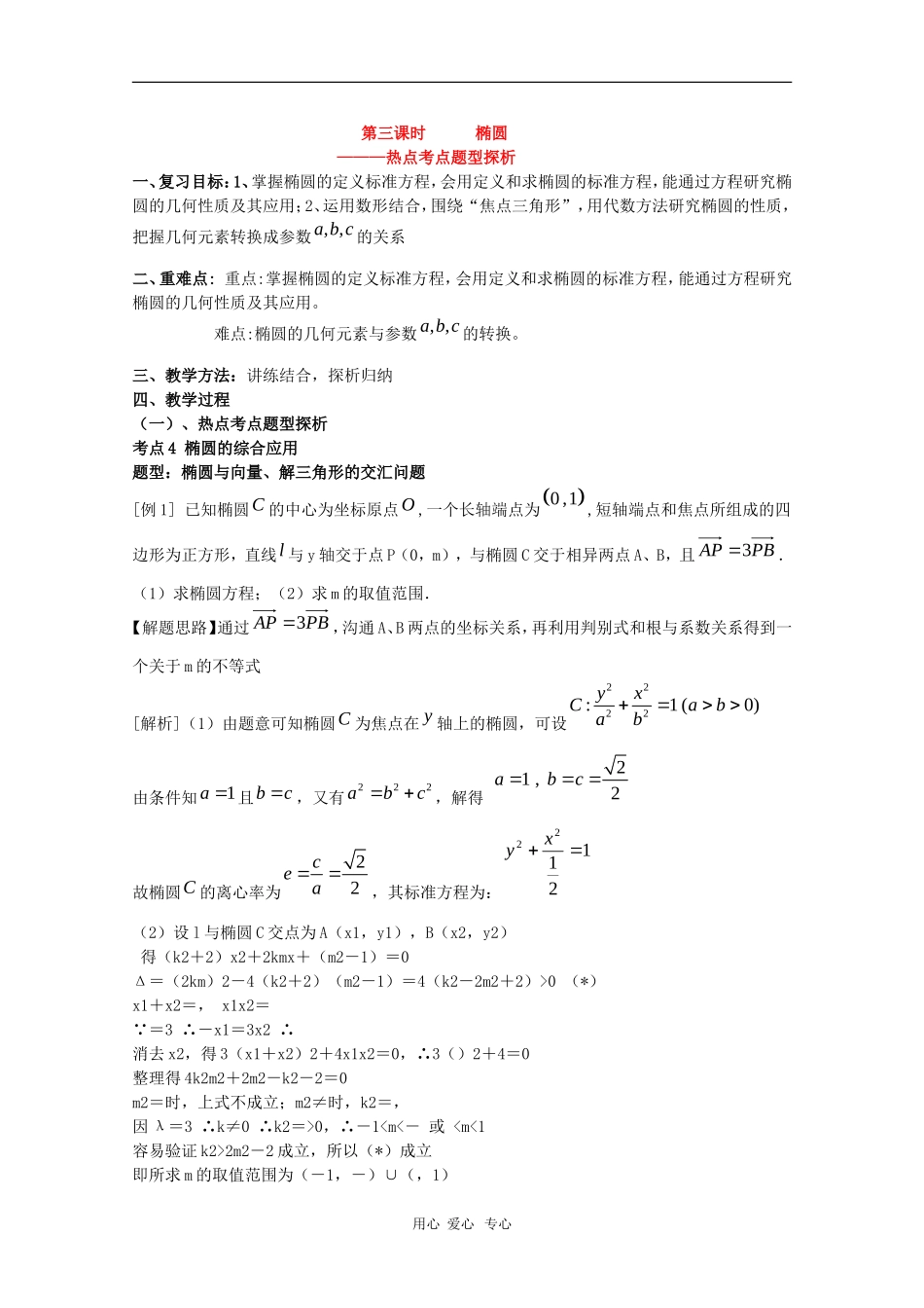 高三数学第十二章 圆锥曲线—椭圆3  复习教案_第1页
