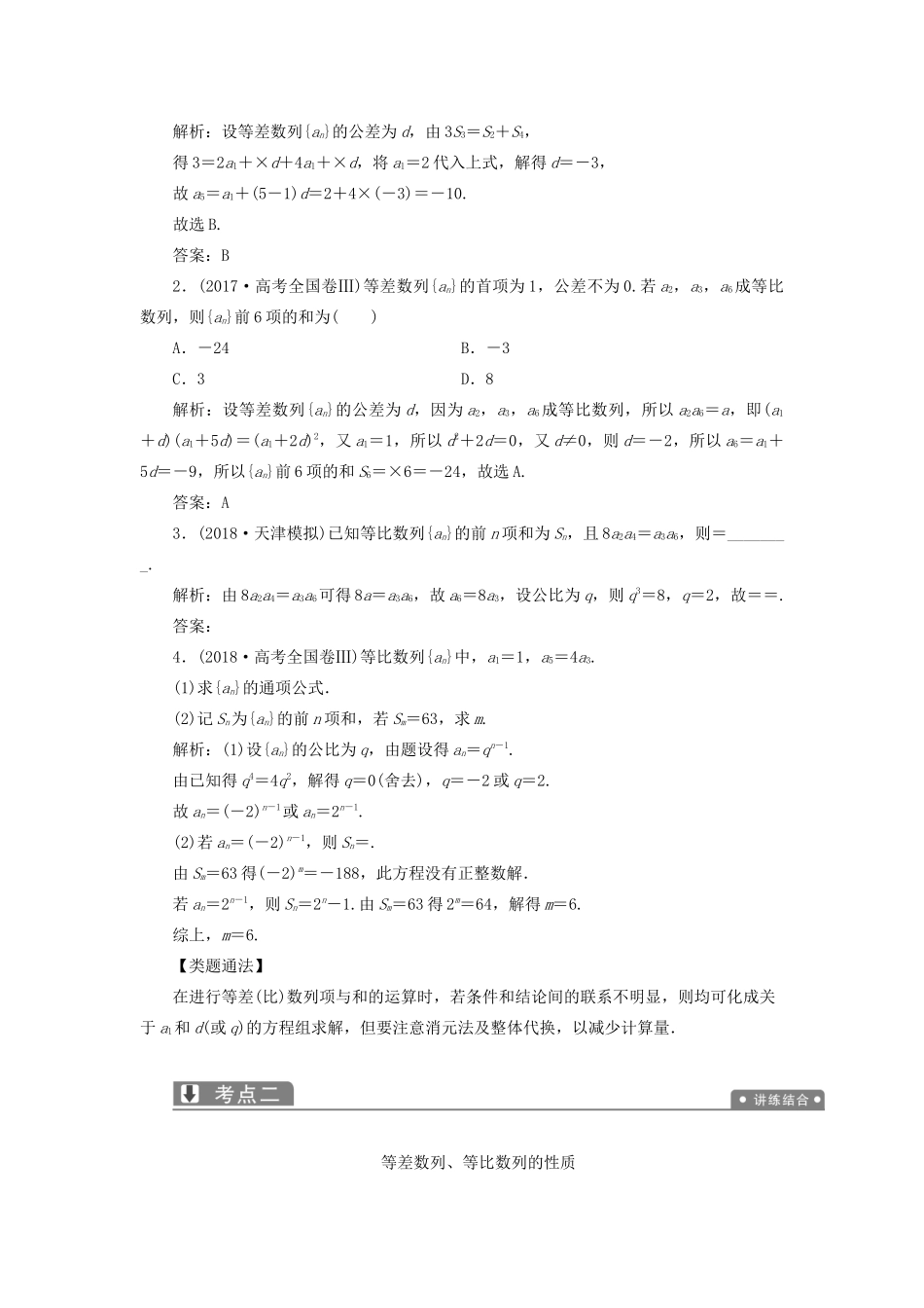 高考数学一本策略复习 专题三 数列 第一讲 等差数列、等比数列教案 文-人教版高三全册数学教案_第2页