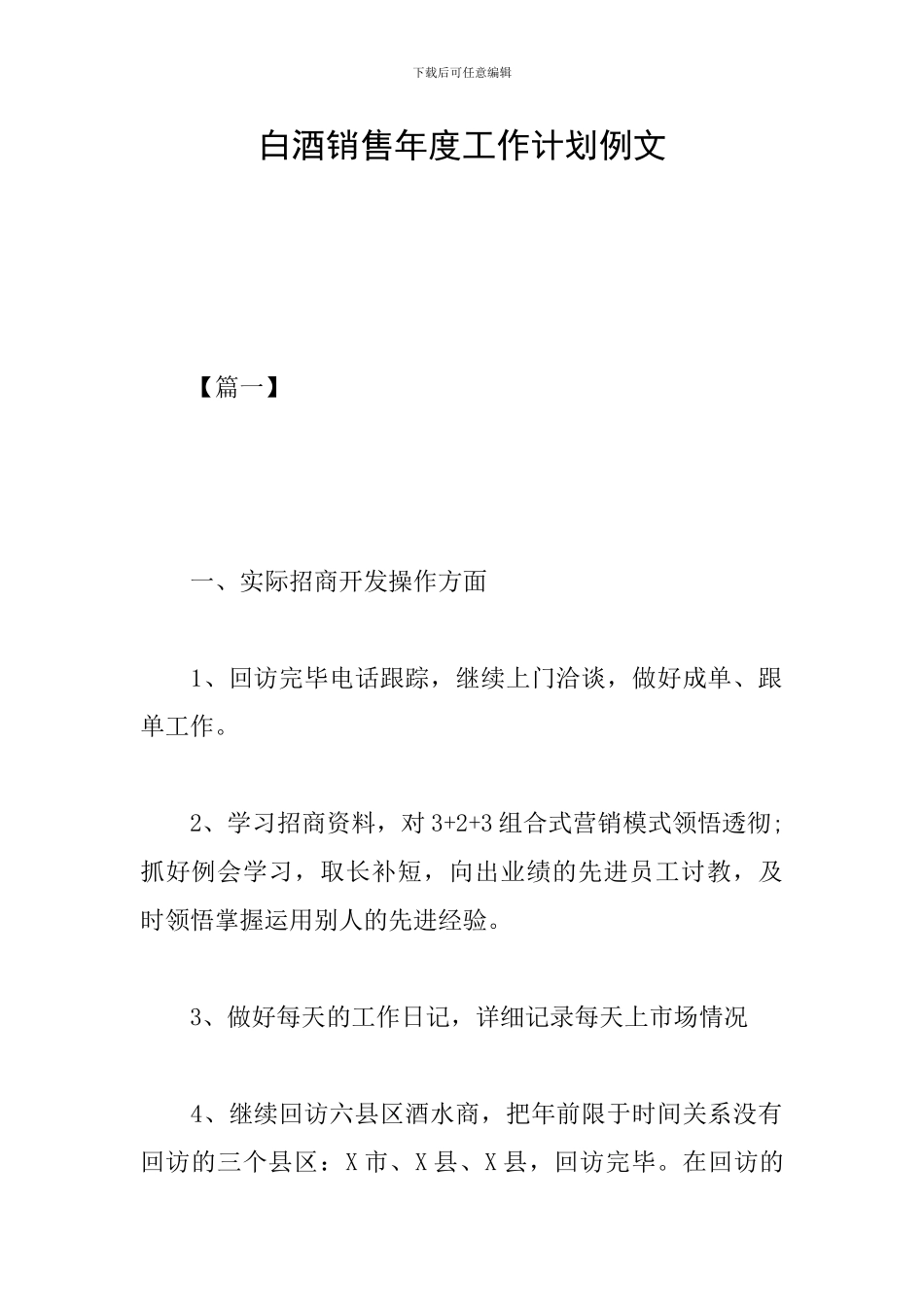 白酒销售年度工作计划例文_第1页