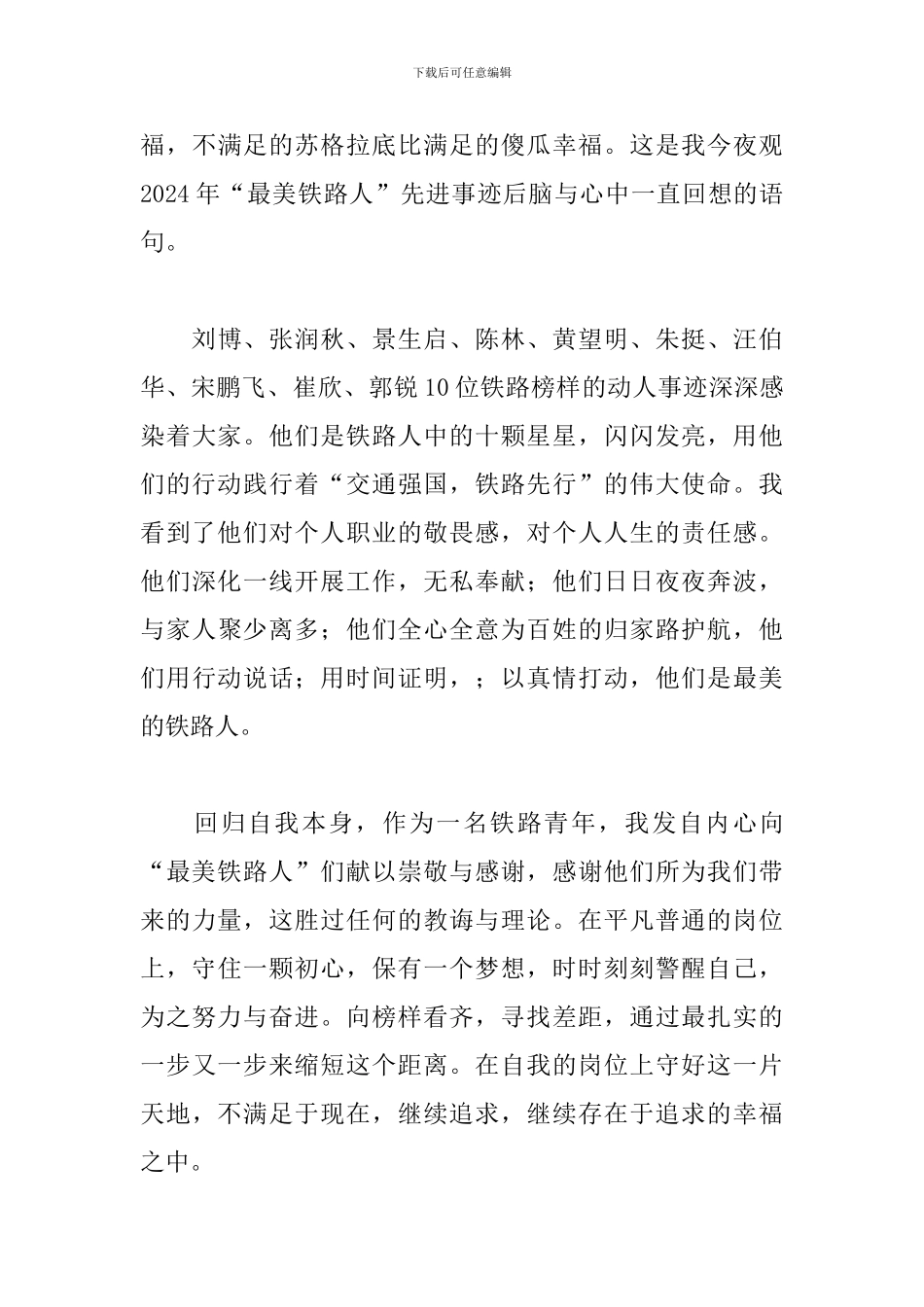 2024年观看《最美铁路人》心得体会文本_第3页