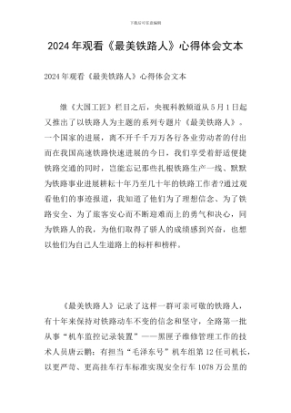 2024年观看《最美铁路人》心得体会文本