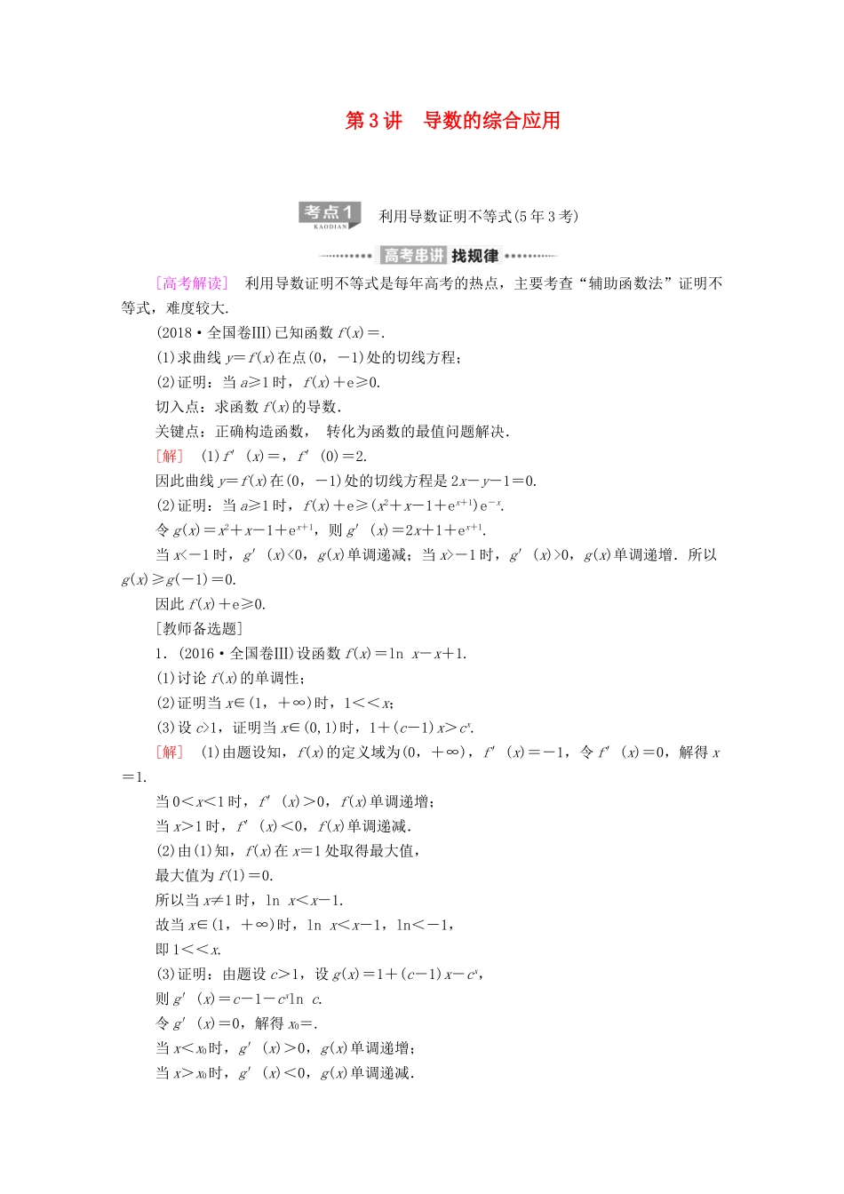 高考数学二轮复习 第2部分 专题6 函数、导数、不等式 第3讲 导数的综合应用教案 文-人教版高三全册数学教案_第1页