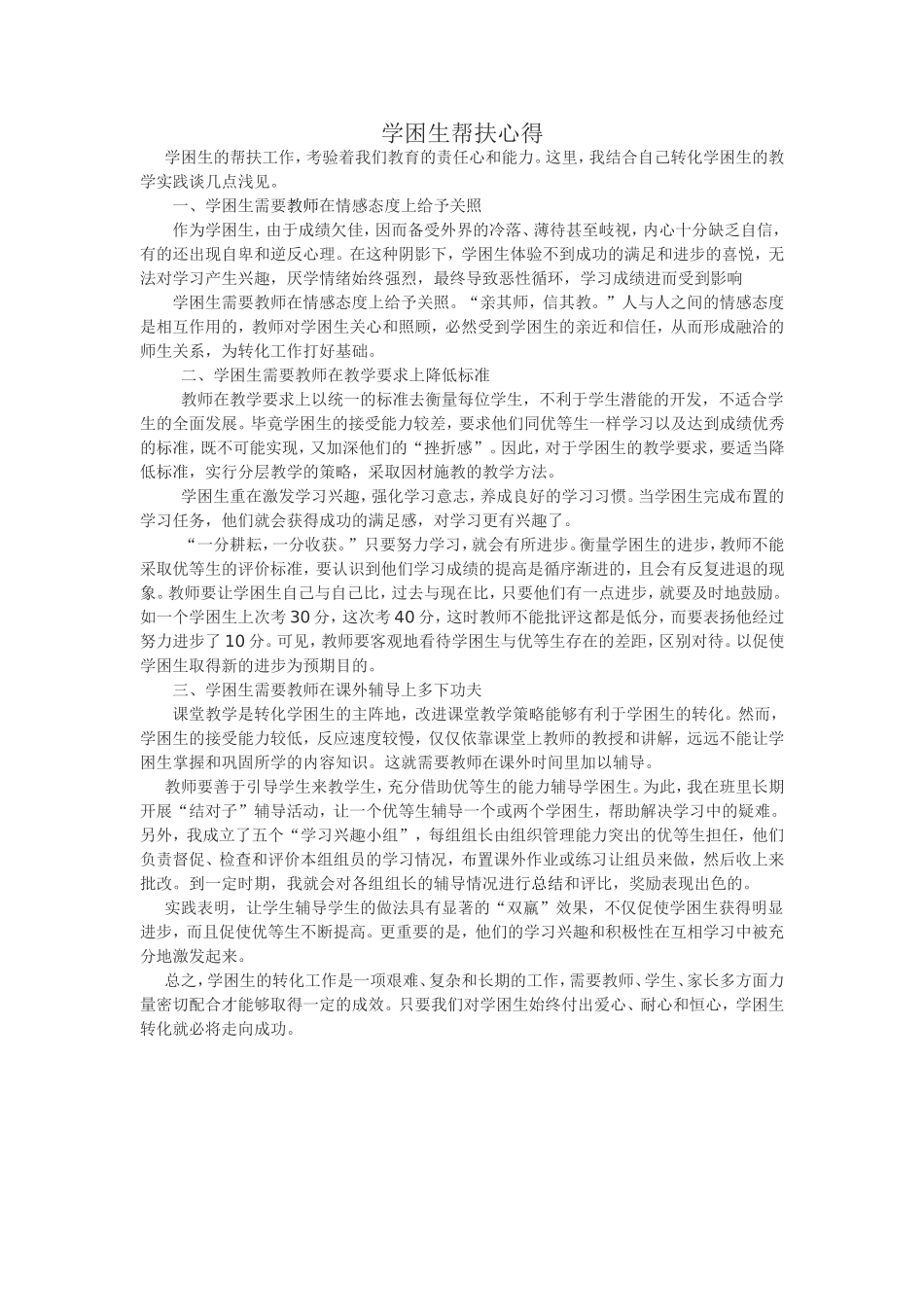 学困生辅导心得_第1页