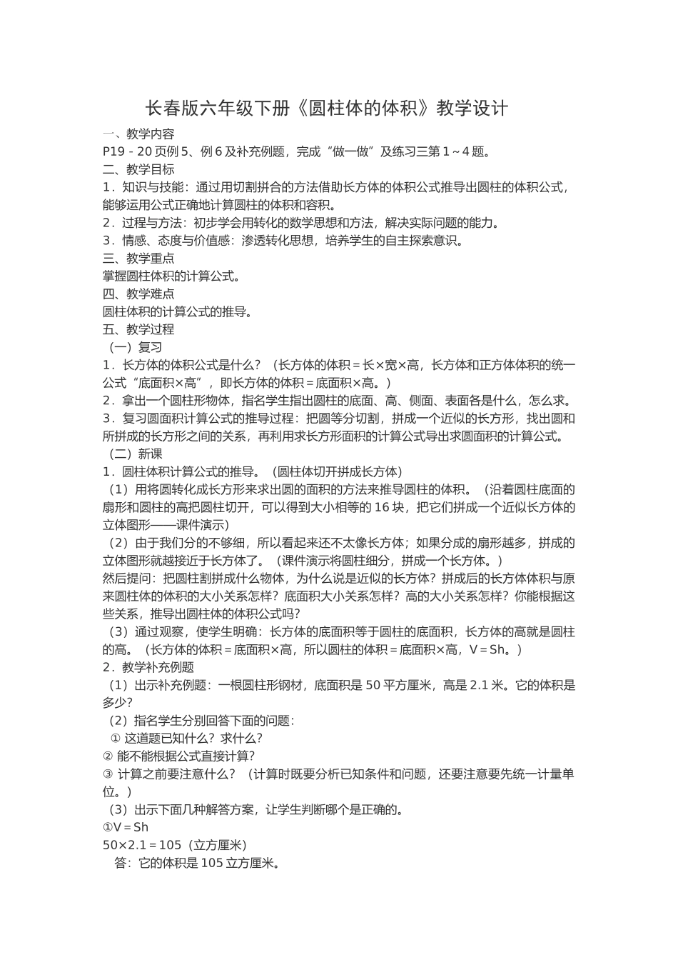 长春版六年级下册《圆柱体的体积》教学设计_第1页