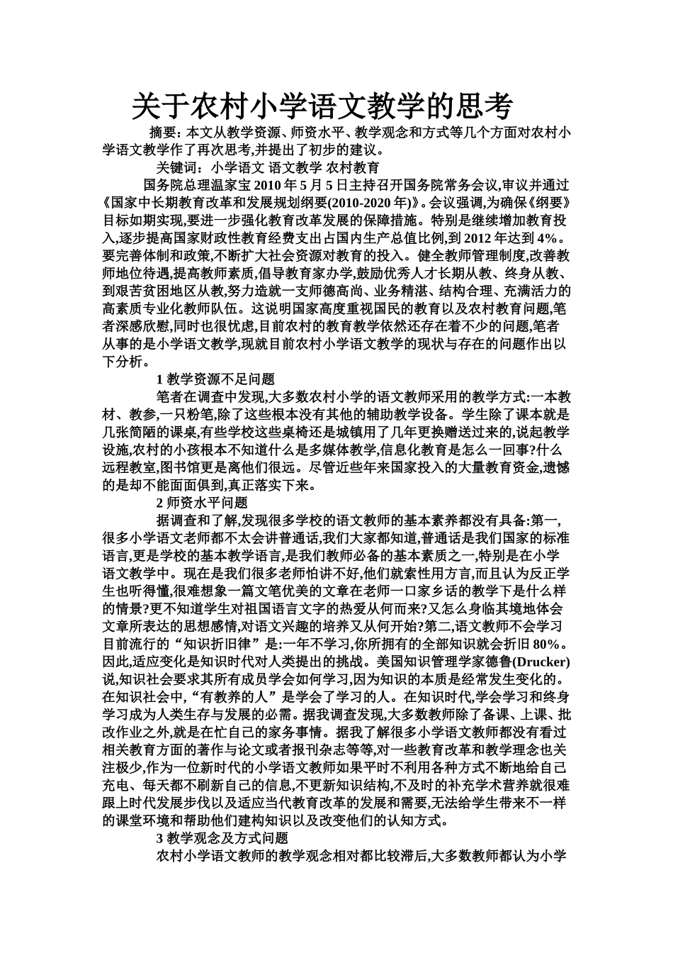关于农村小学语文教学的思考_第1页