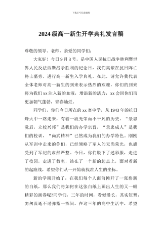 2024级高一新生开学典礼发言稿