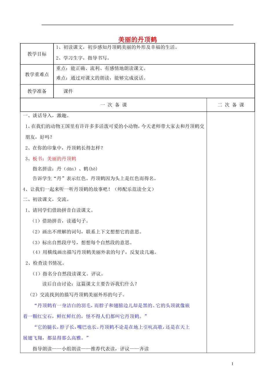 二年级语文上册《美丽的丹顶鹤》教案 苏教版_第1页