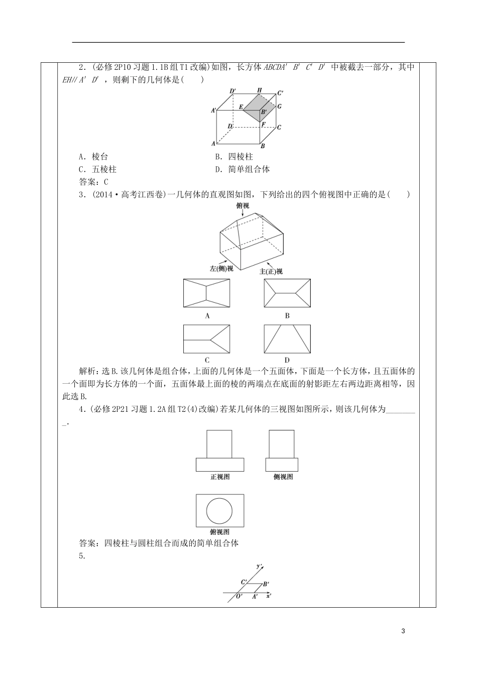 安徽省宿松县高三数学一轮复习 第23讲 空间几何体教案-人教版高三全册数学教案_第3页
