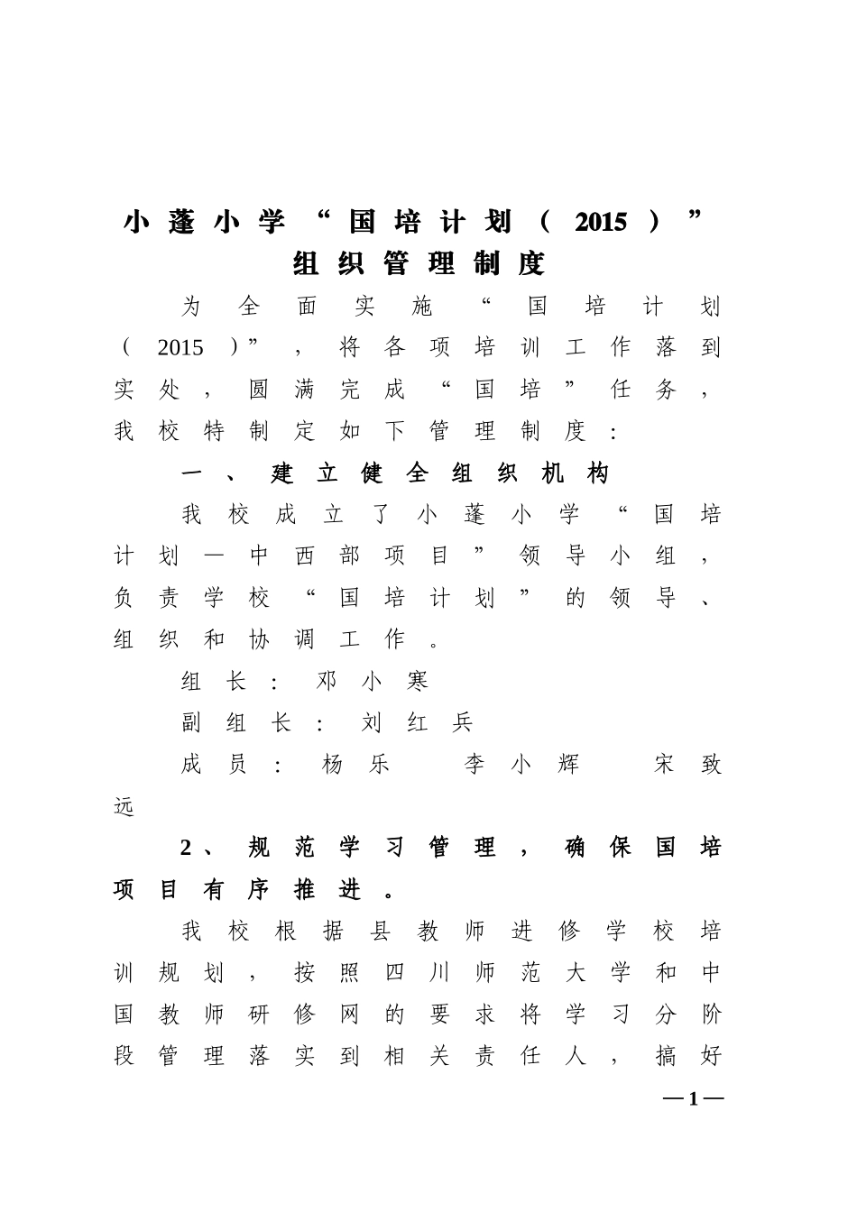 小蓬小学国培计划组织管理和考核制度_第1页