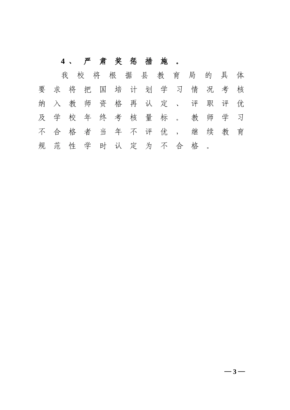 小蓬小学国培计划组织管理和考核制度_第3页