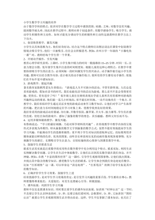 浅谈小学生数学学习兴趣的培养