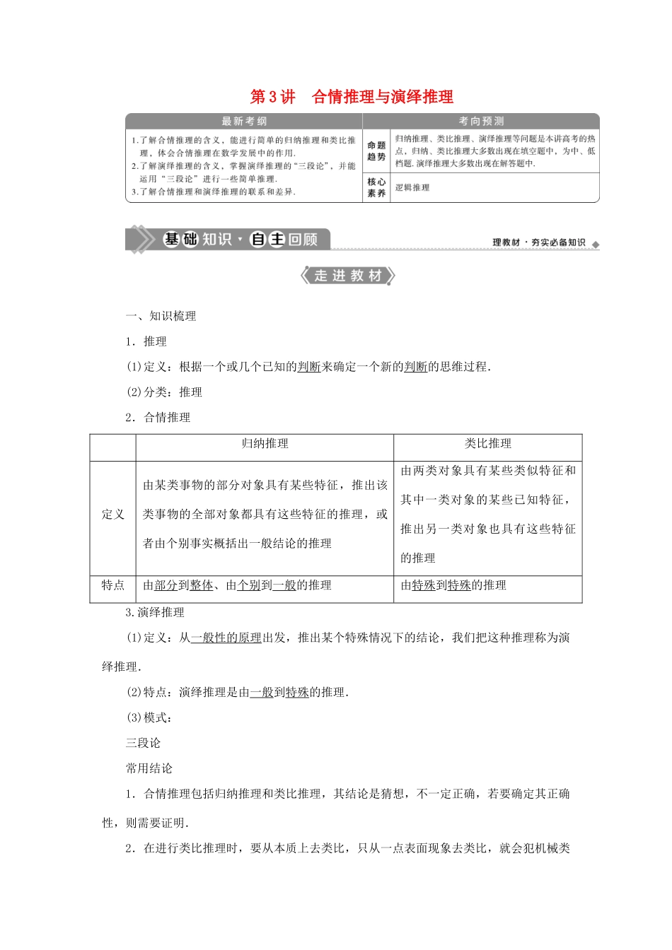 高考数学一轮复习 第十二章 复数、算法、推理与证明 第3讲 合情推理与演绎推理教案 文 新人教A版-新人教A版高三全册数学教案_第1页