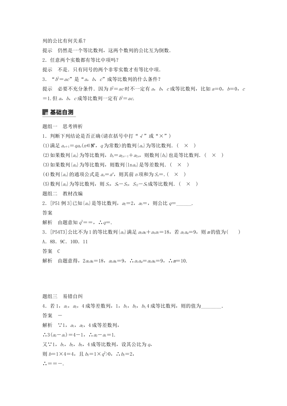 （浙江专用）高考数学新增分大一轮复习 第七章 数列与数学归纳法 7.3 等比数列及其前n项和讲义（含解析）-人教版高三全册数学教案_第2页