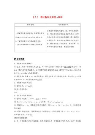 （浙江专用）高考数学新增分大一轮复习 第七章 数列与数学归纳法 7.3 等比数列及其前n项和讲义（含解析）-人教版高三全册数学教案