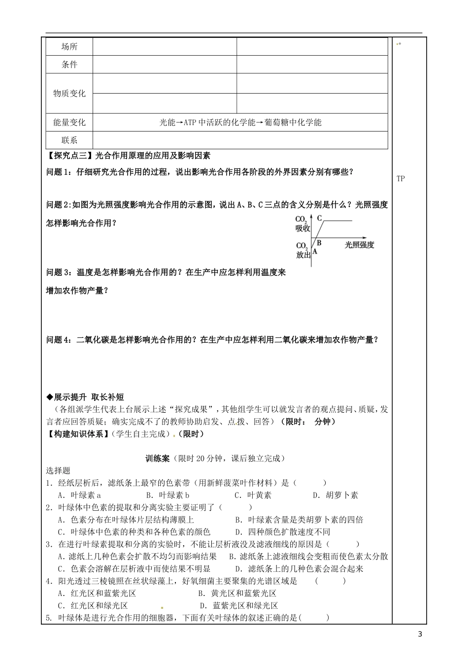 福建省泉州市第十五中学高中生物《第5章 第4节 能量之源- 光与光合作用》导学案 新人教版必修1_第3页