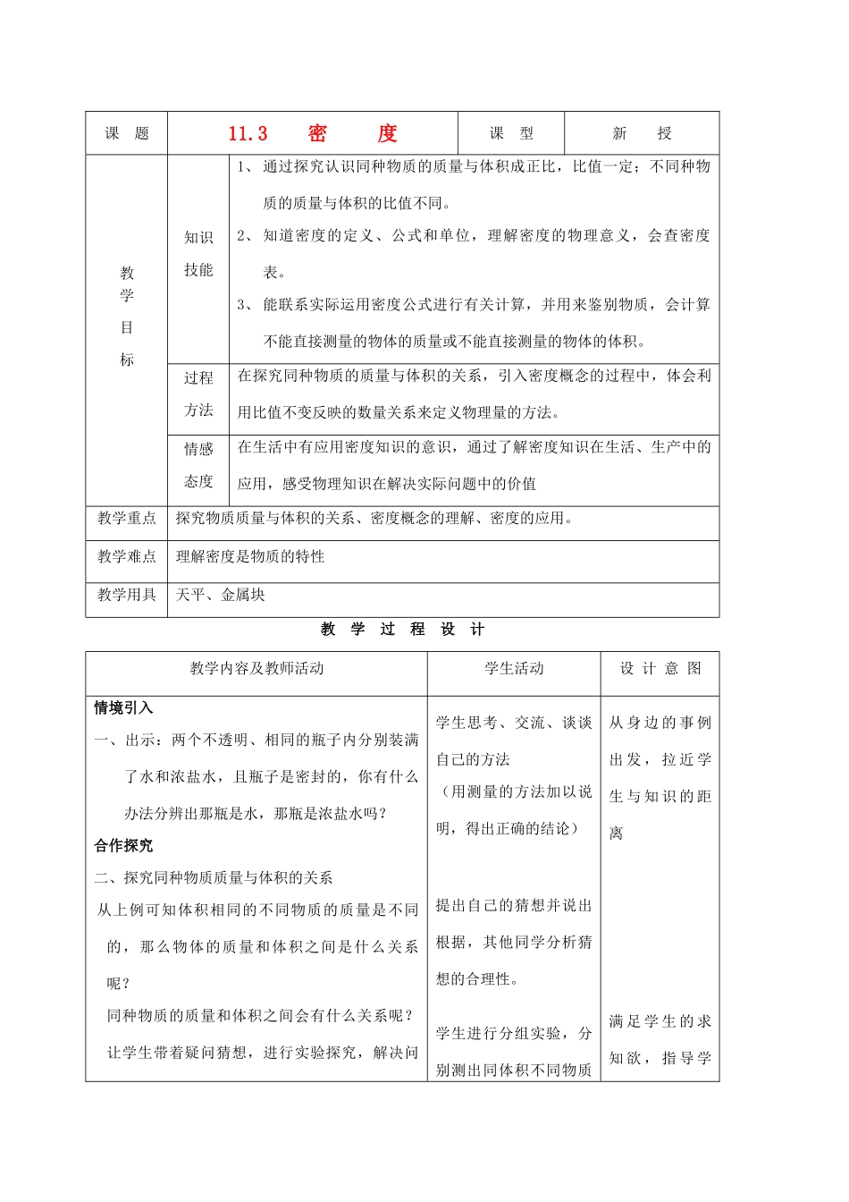 九年级物理上册 第十一章 第三节 密度教案 人教新课标版_第1页