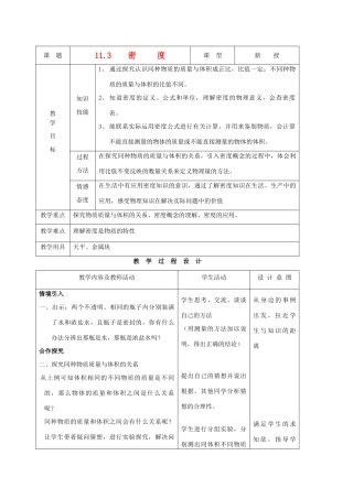 九年级物理上册 第十一章 第三节 密度教案 人教新课标版