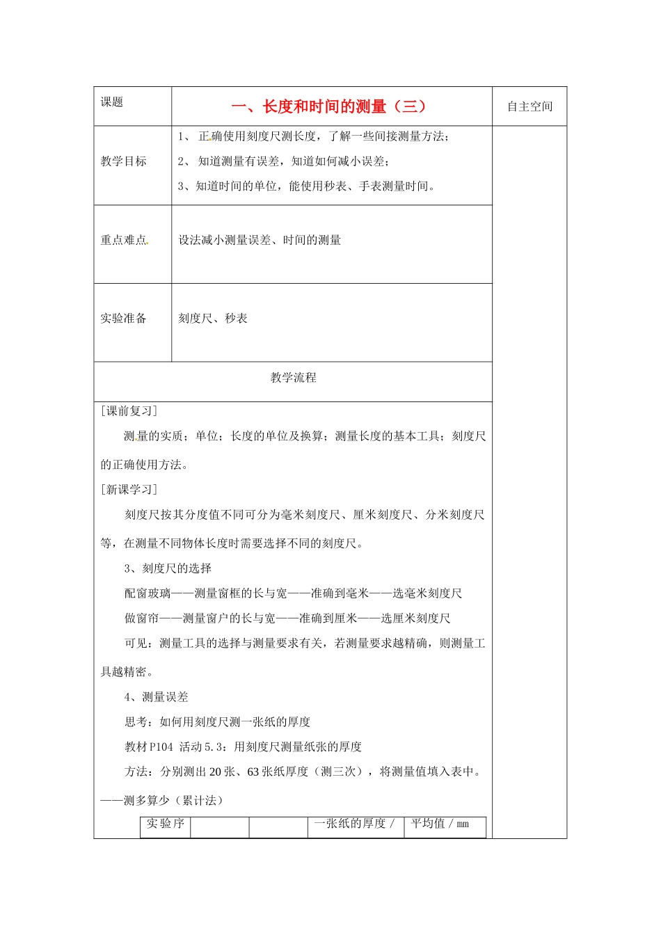 八年级物理上册 5.1 长度和时间的测量教案3 （新版）苏科版-（新版）苏科版初中八年级上册物理教案_第1页